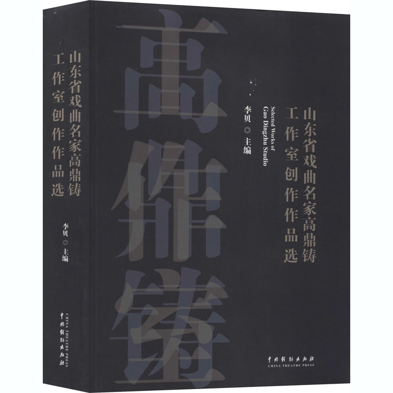 音像山东省戏曲名家高鼎铸工作室创作作品选李贝 编