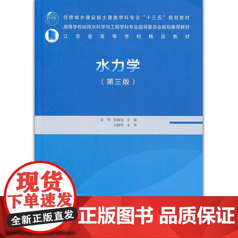 水力学(第三版) 吴玮 张维佳 中国建筑工业出版社 正版书籍高清大图
