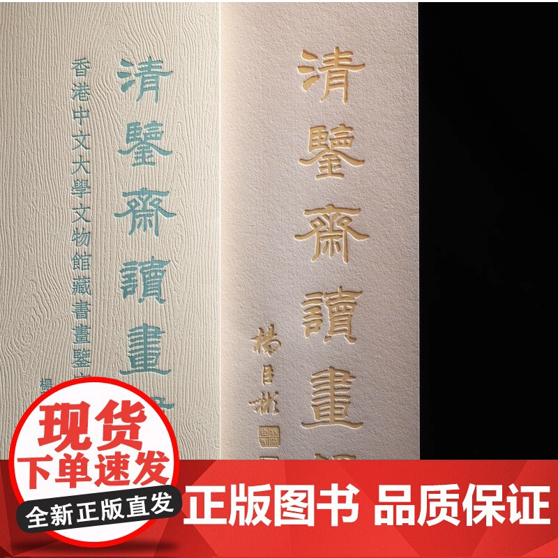 正版 清鉴斋读画录:香港中文大学文物馆藏书画鉴定笔记 杨臣彬 西泠印社出版社 收藏鉴赏图书籍978755084768高清大图