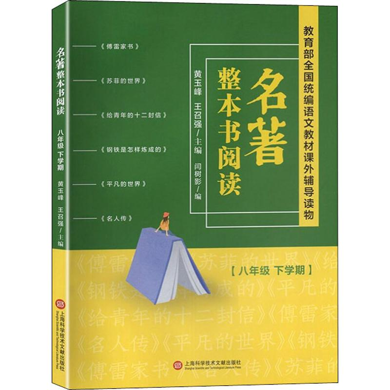 【M】名著整本书阅读(8年级 下学期)-9787543979413