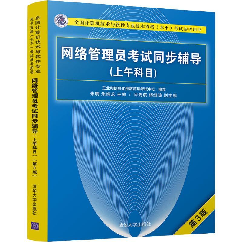 网络管理员考试同步辅导(上午科目) 第3版 朱明、朱锦龙、闫鸿滨、杨继琼 著 朱明,朱锦龙 编 专业科技 文轩网