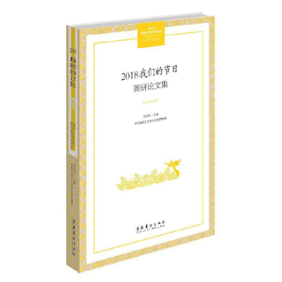 醉染图书2018“我们的节日”调研集9787503966279