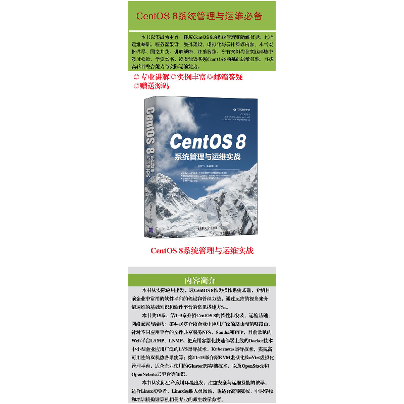 醉染图书CentOS8系统管理与运维实战9787302580959高清大图