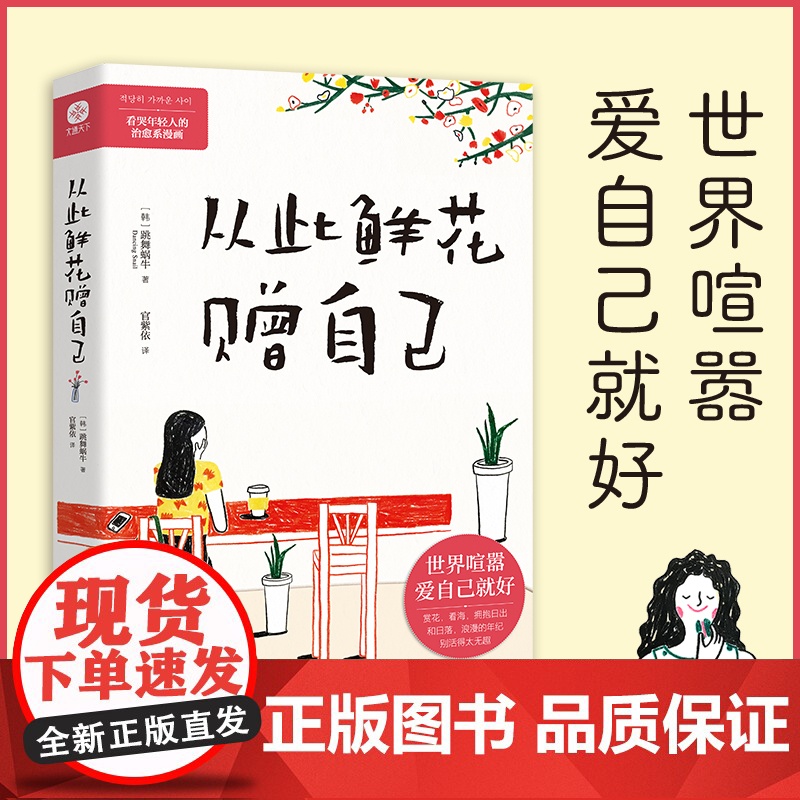 励志文学心理学全2册从此鲜花赠自己岁月你别催年轻人的治愈系漫画书写给为人际关系感到疲惫的漫画书世界喧嚣爱青少年阅读课外书高清大图