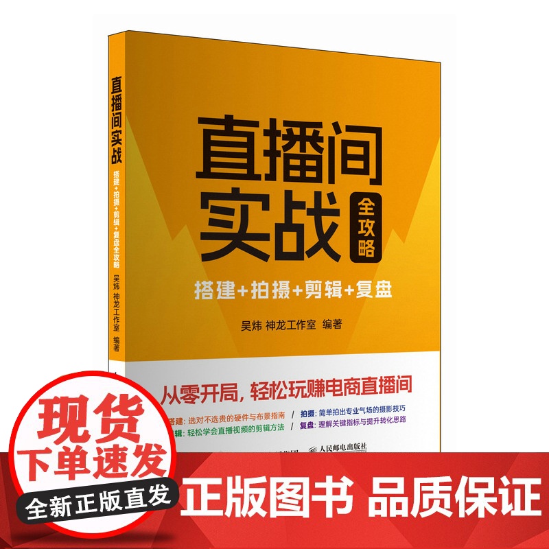 直播间实战:搭建+拍摄+剪辑+复盘全攻略高清大图