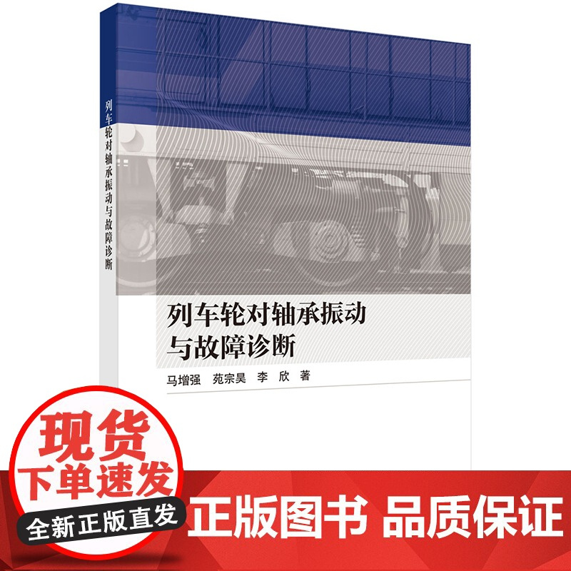 正版]列车轮对轴承振动与故障诊断 马增强 苑宗昊 李欣 9787030806680 科学出版社
