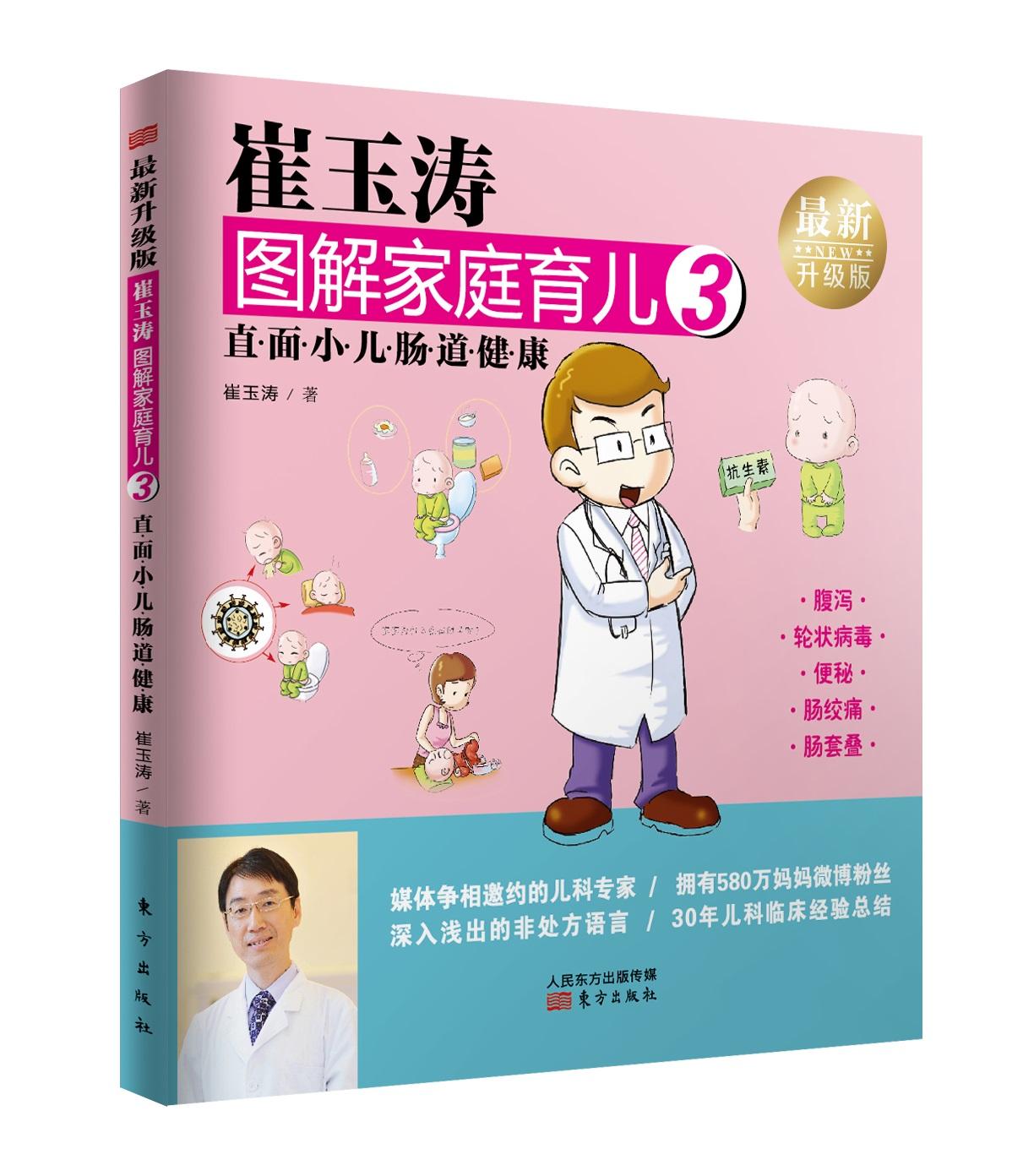 [醉染正版]正版 崔玉涛图解家庭育儿:版:3:直面小儿肠道健康 崔玉涛 书店 育儿百科书籍高清大图