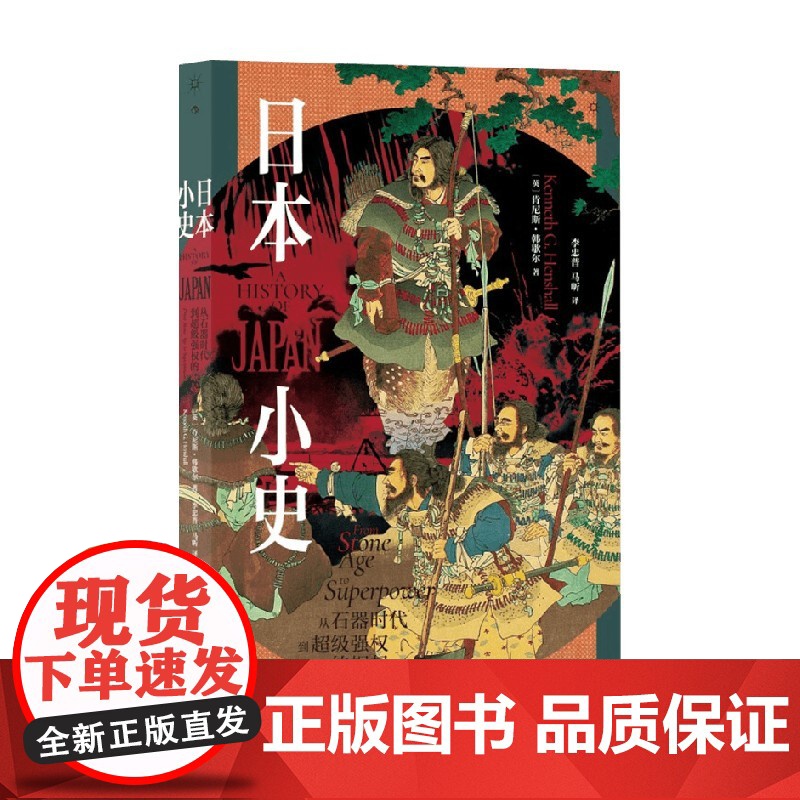 日本小史 从石器时代到超级强权的崛起 肯尼斯 · 韩歇尔 著 历史高清大图