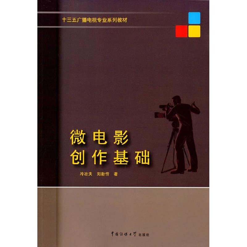 正版新书】微电影创作基础冷冶夫9787565716829
