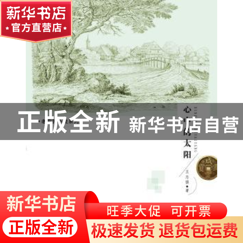 正版 心中的太阳 王志强著 新华出版社 9787516610800 书籍高清大图