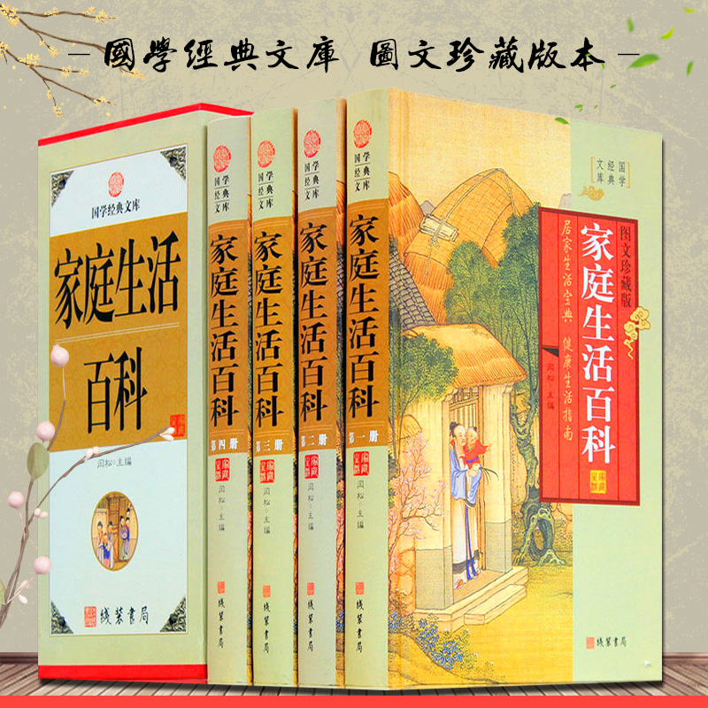 [醉染正版]精装 家庭生活百科全四册 图文珍藏版 家庭生活百科 实用生活可备百科全书 家庭生活百科 国学经典文库藏书高清大图