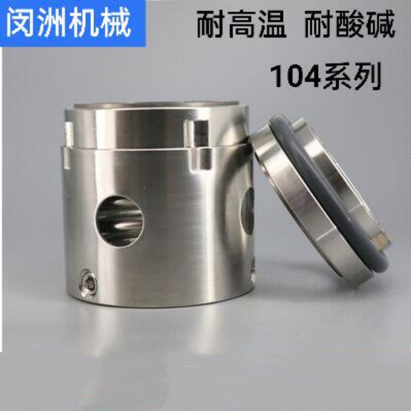 闵洲机械 机械密封高档 104-45合金对合金YG6