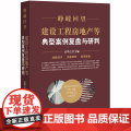 D 峥嵘回望 建设工程房地产等典型案例复盘与研判 袁华之 法律房地D