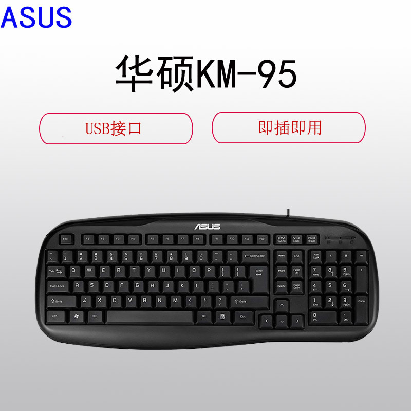 华硕(ASUS)KM-95 PRO 全高键程防水 键鼠套装有线光电套装 (USB接口 黑色)