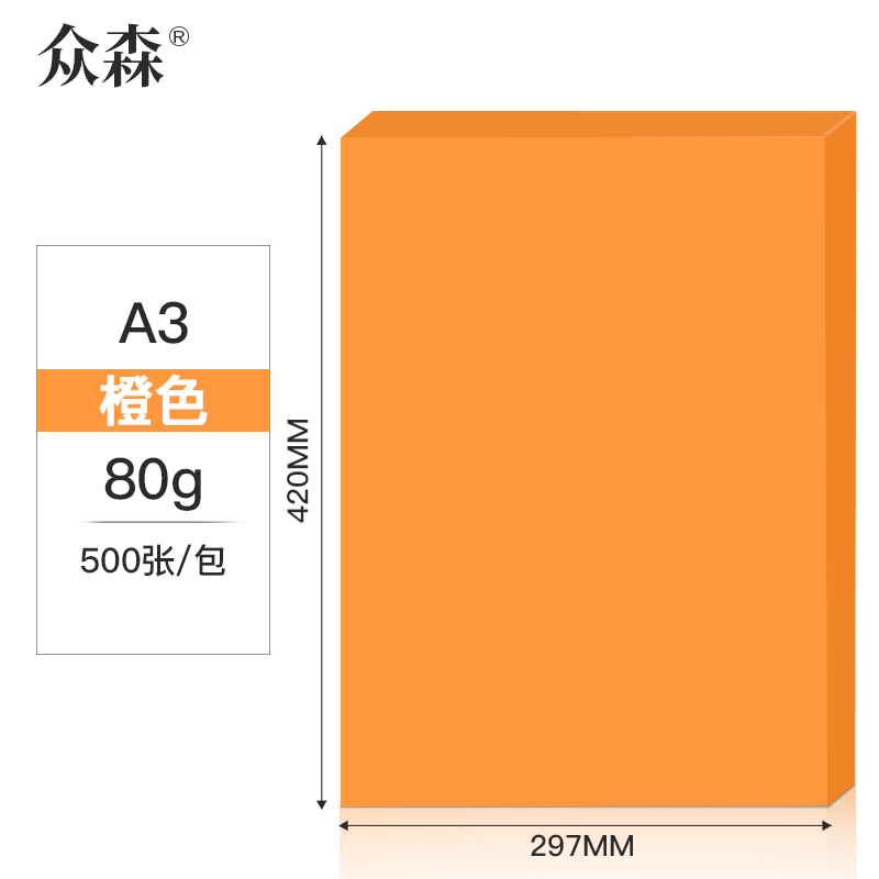 众森80g A3 彩色复印纸 a3打印纸 橙色桔色 手工折纸 绘画制图 500张/包 5包装