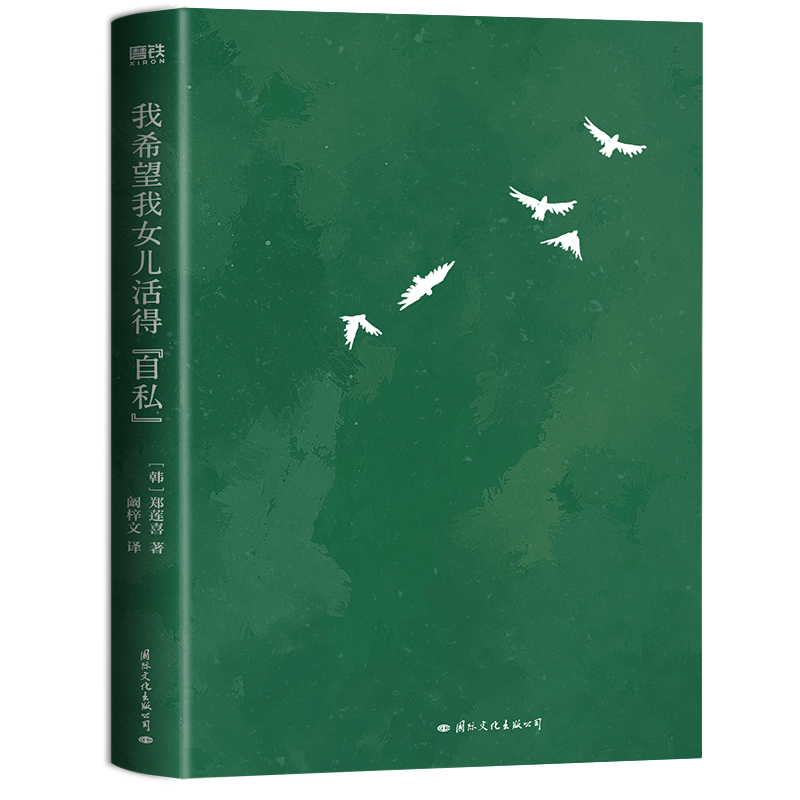 [正版]我希望我女儿活得自私 郑莲喜写给所有女儿 以及养育女儿的母亲 把自己当女儿重新养育一回 外国文学随笔 现代当代高清大图