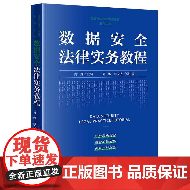 2025新书 数据安全法律实务教程 周辉 主编 何波 闫文光 副主编 法律出版社