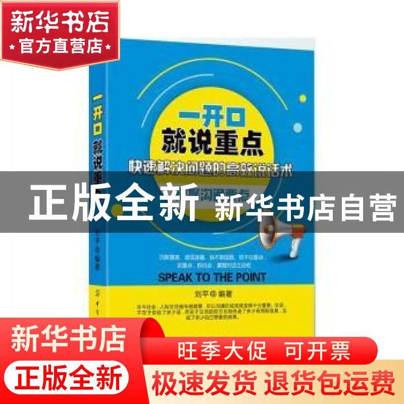 正版 一开口就说重点 刘平编著 中国纺织出版社 9787518031153 书