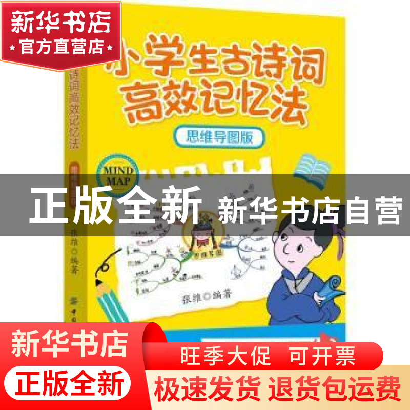 正版 小学生古诗词高效记忆法(思维导图版) 张维 中国纺织出版社高清大图