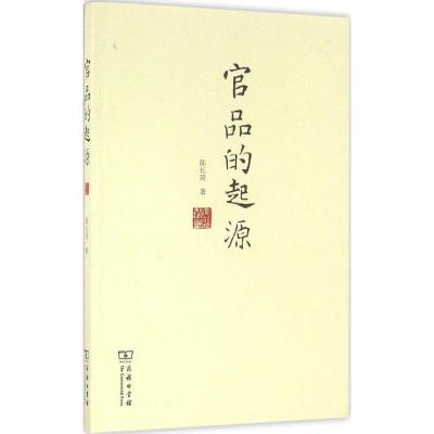 官品的起源 陈长琦 商务