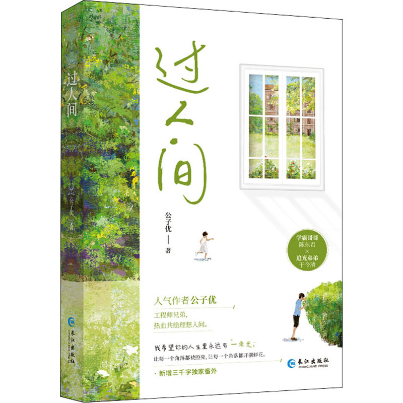[M]过人间 公子优 著 -9787549280858高清大图
