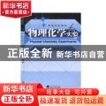物理化学实验(高等学校教材)
