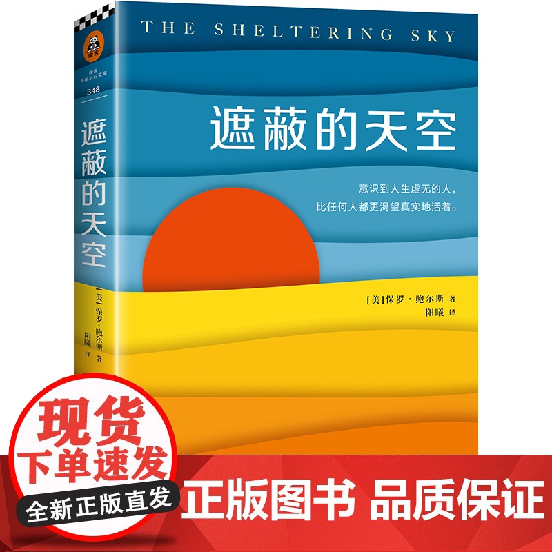 遮蔽的天空(坂本龙一挚爱的小说,为本书编曲,为同名电影配乐。蒙尘7 保罗·鲍尔斯 江苏凤凰文艺出版社 正版书籍高清大图