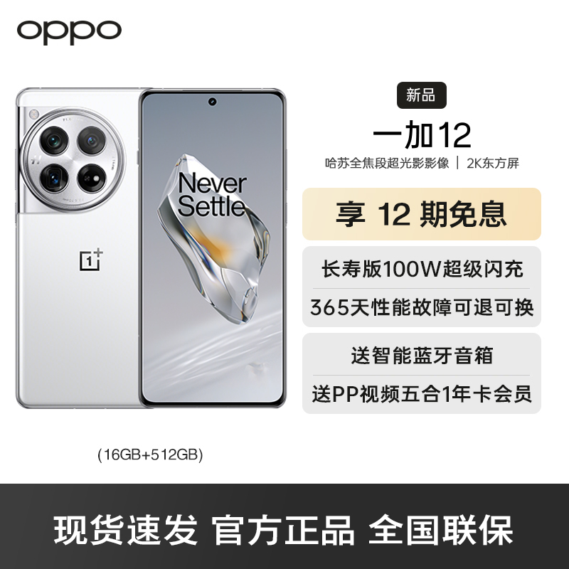 一加 12 留白 16GB+512GB 5G数字移动电话机 全网通5G手机