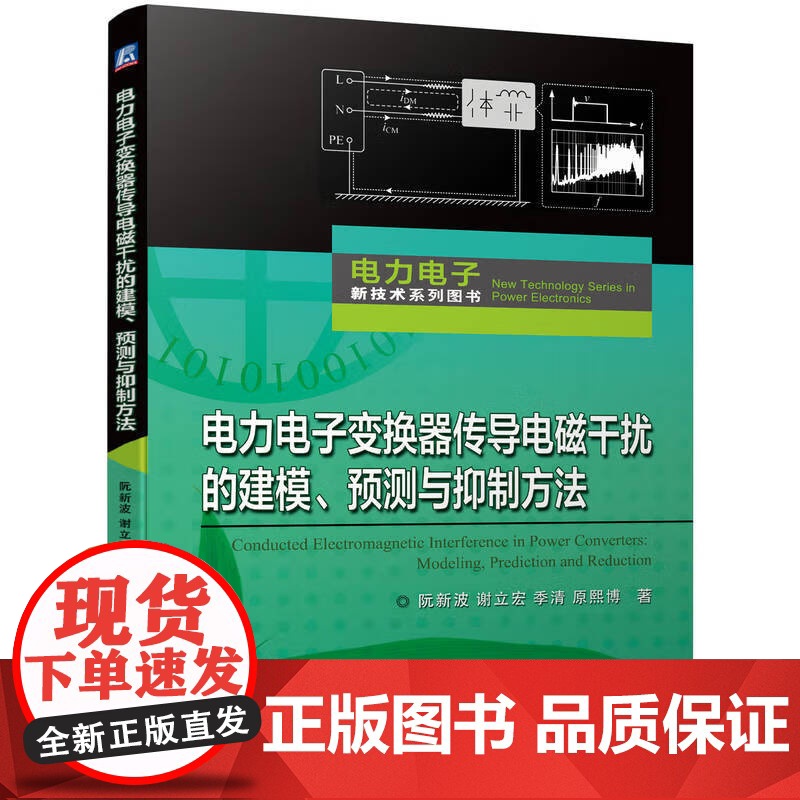 电力电子变换器建模和控制 传导电磁干扰的建模预测与抑制方法 结构寄生参数建模与设计 PWM策略与电流控制 二次谐波电流抑高清大图