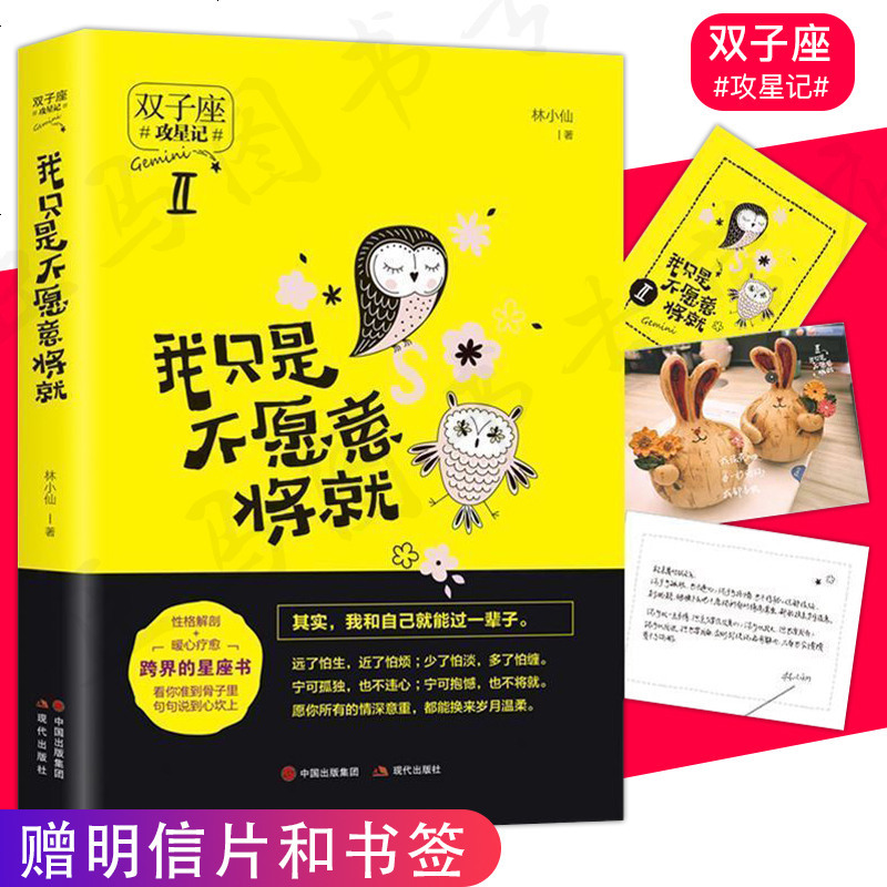 攻星记之双子座 我只是不愿意将就林小仙的书十二星座书籍12星座书性格分析星座运势意林小小姐系列男生女生心理 林小仙著 摘要书评在线阅读 苏宁易购图书