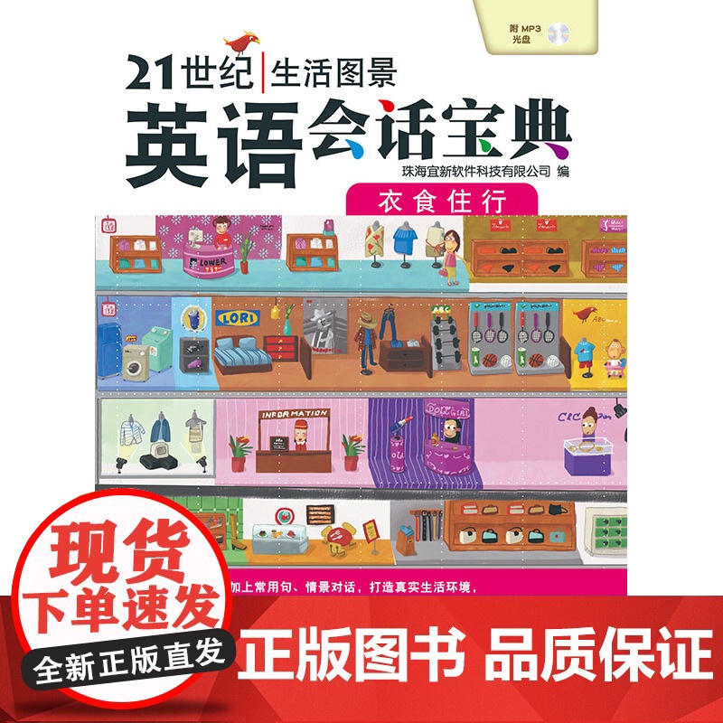 21世纪生活图景英语会话宝典.衣食住行高清大图