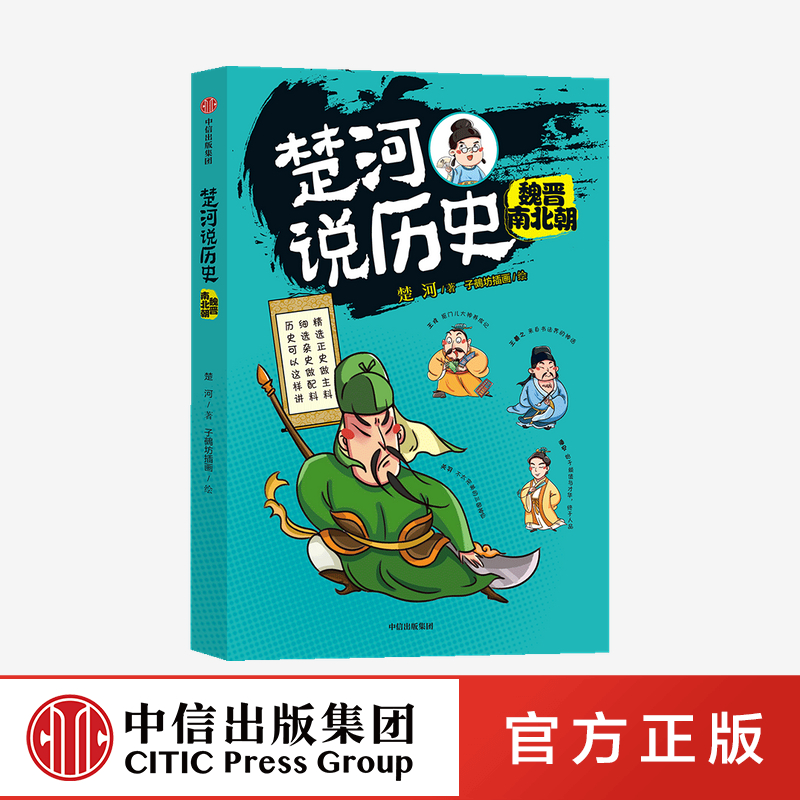 楚河说历史 魏晋南北朝 [正版]楚河说历史 魏晋南北朝 楚河 著高清大图