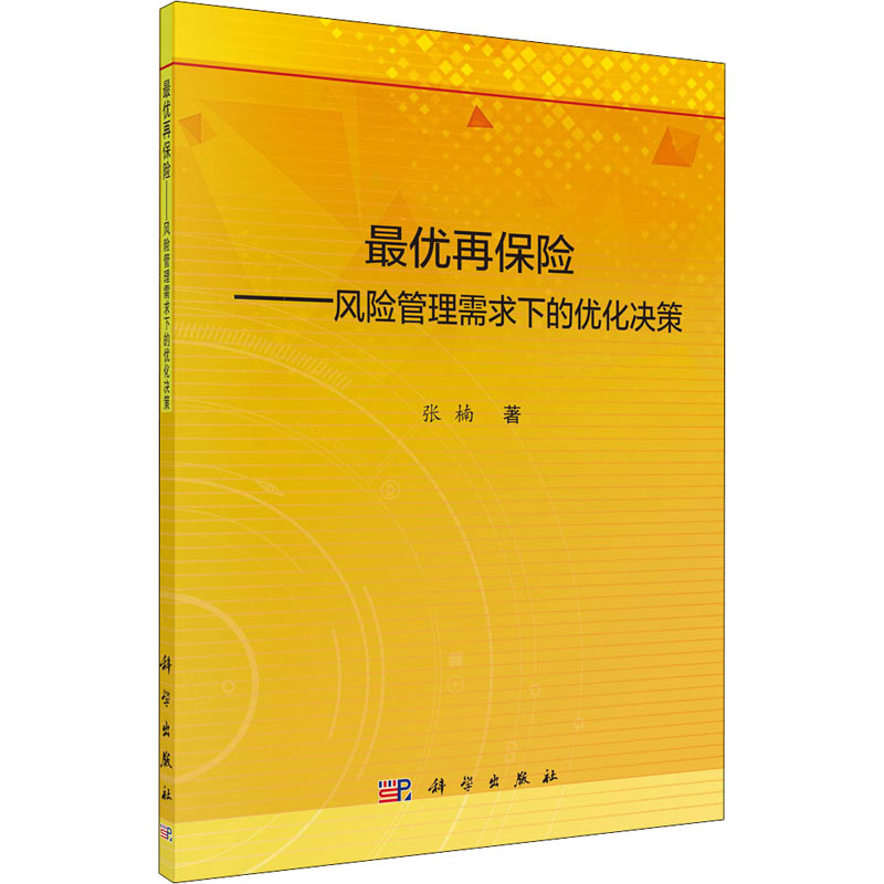 【M】最优再保险——风险管理需求下的优化决策-9787030648495