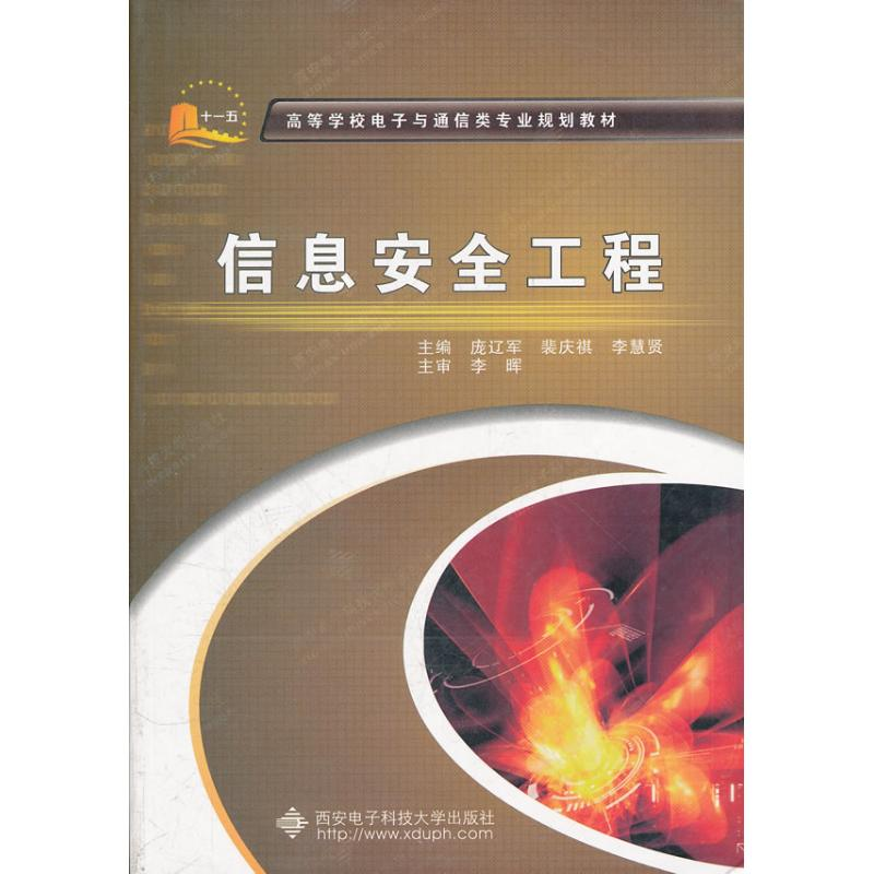 醉染图书信息安全工程9787560624327高清大图
