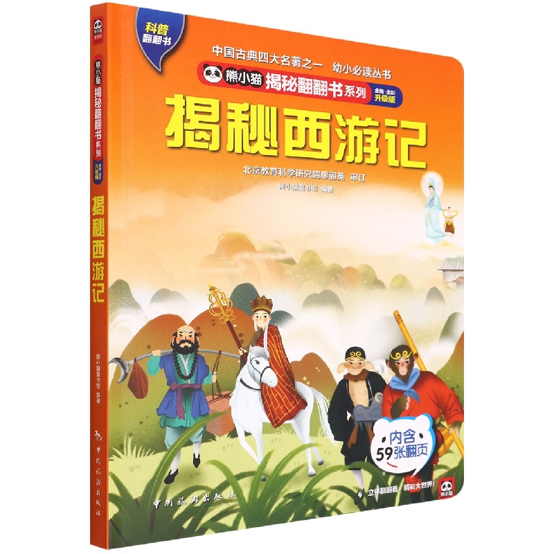 [醉染正版]熊小猫揭秘翻翻书系列 揭秘西游记 儿童3d立体书翻翻书3-6岁幼儿科普绘本认知小百科全书宝宝启蒙早教认知益智高清大图