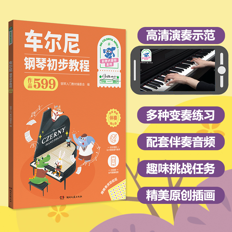 [M]车尔尼钢琴初步教程 作品599-9787572613340高清大图