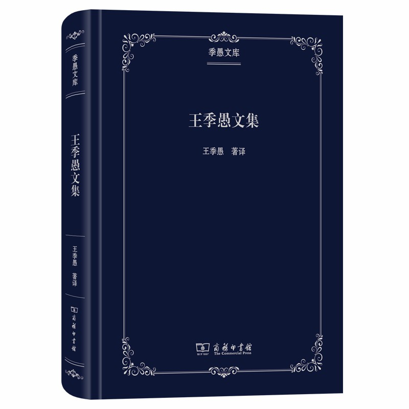 图书>文学>中国现当代随笔>商务印书馆>音像王季愚文集(季愚文库)