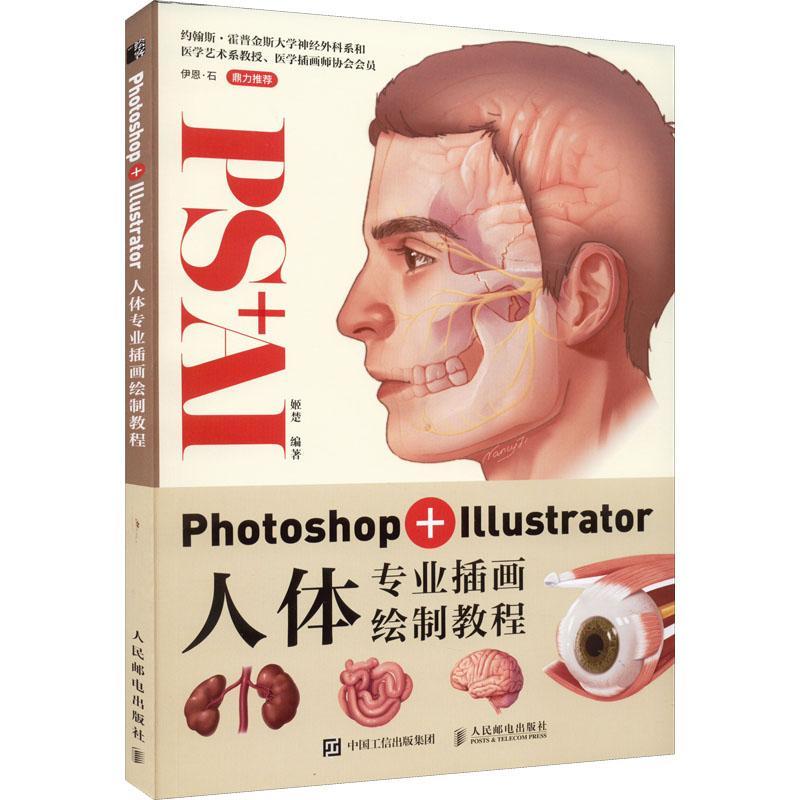 单本全册 [正版] Photoshop+Illustrator人体专业插画绘制教程 姬楚 9787115567185高清大图