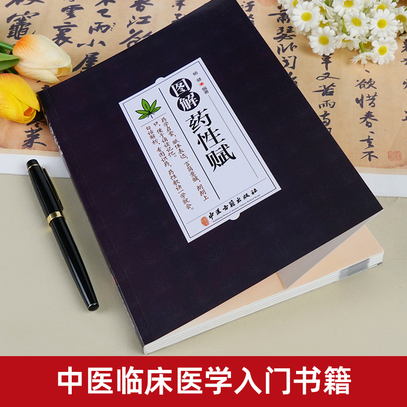 药性赋 [正版]药性赋 药学启蒙赋体表达言简意赅朗朗上口便于诵读记忆 白话解析看图识药药性歌诀一学会 杨健编著 中医古籍