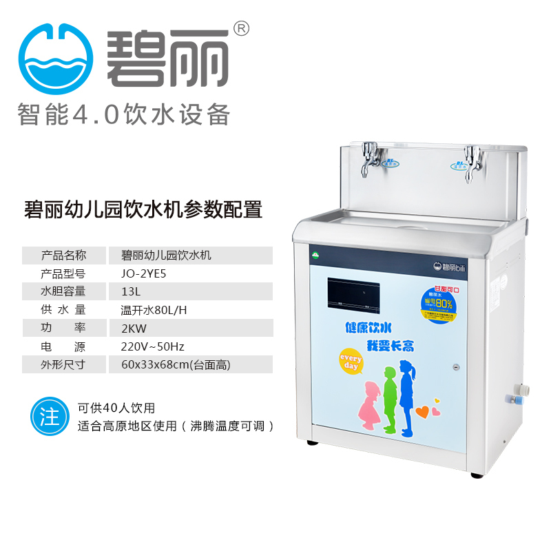碧丽(Bili)幼儿园专用机饮水设备JO-2YE5