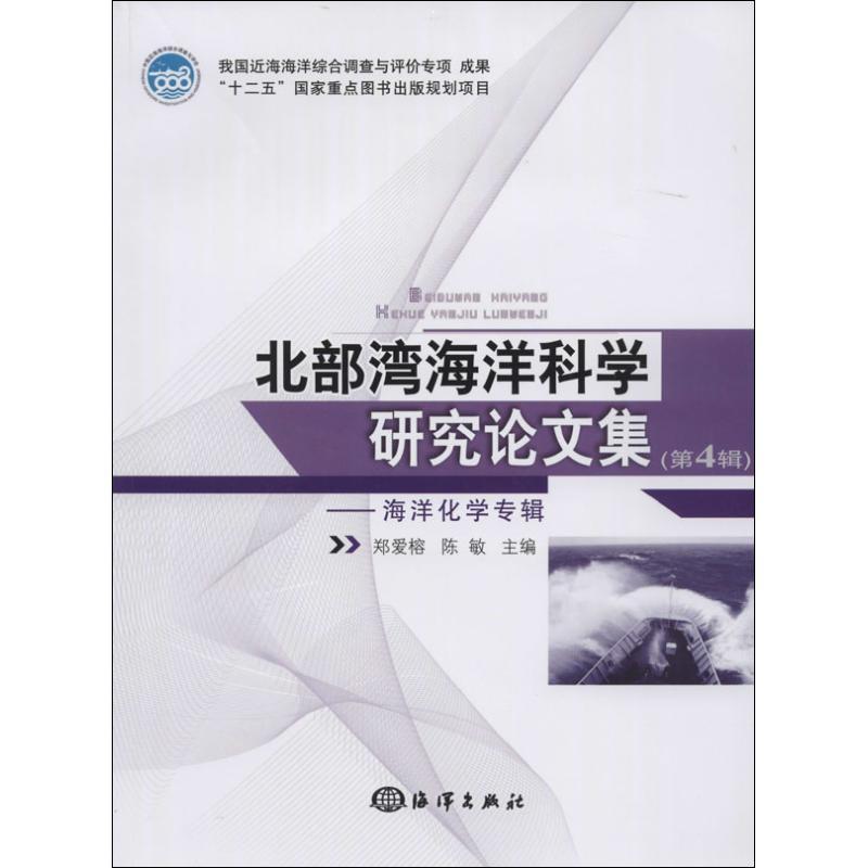 [正版]北部湾海洋科学研究论文集 4 无 科技综合 生活 海洋出版 医学类图书 专业书籍