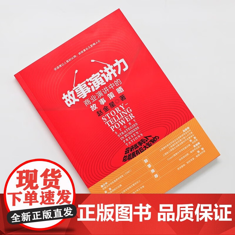 故事演讲力 商业演讲中的故事策略 赵金星 著 励志与成功高清大图