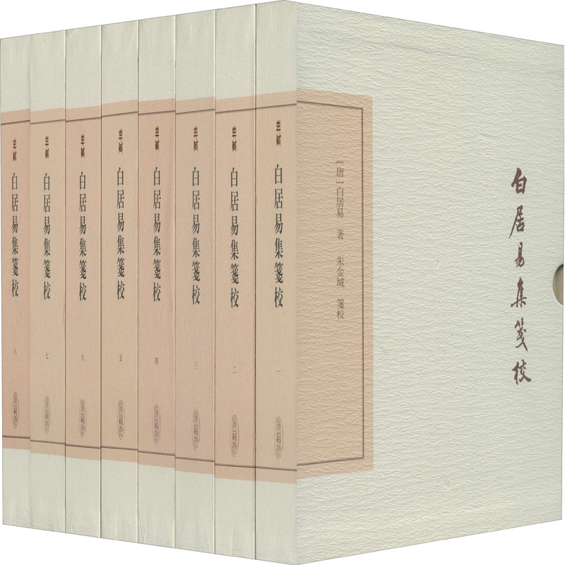 醉染图书白居易集笺校 典藏版(全8册)9787532595815高清大图