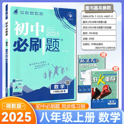 2025版初中必刷题八年级数学上册课标版湘教版 初二上册8年级同步教材刷题送狂K重点知识点讲解答案解析中考真题分类集训