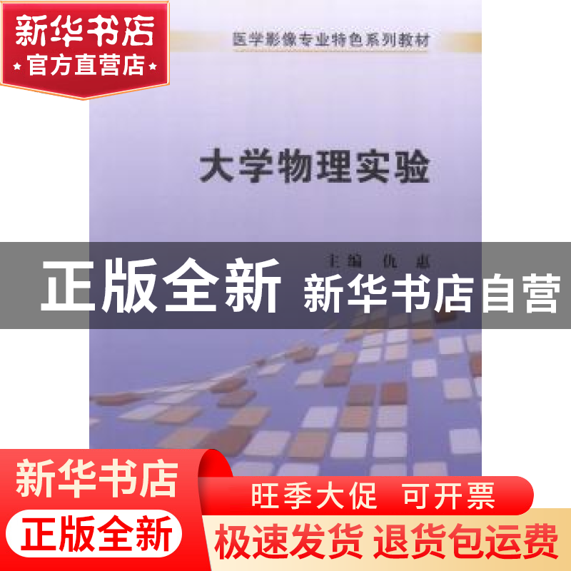 正版 大学物理实验 仇惠主编 科学出版社 9787030412898 书籍