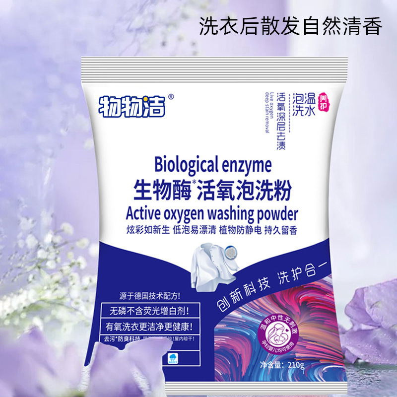 生物酶活氧泡洗粉210g 网红柔顺皂粉 去污渍去黄洗衣粉A1918苏宁极物