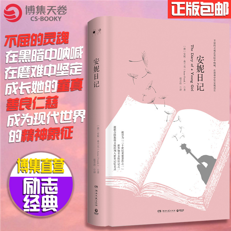 [正版]博集天卷安妮日记 弗兰克 著 一部有关战争,父爱,爱情的少女沉思录 世界经典文学名著 励志经典