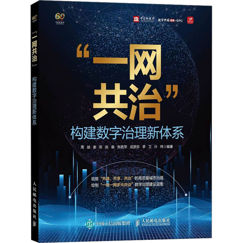 [M]“一网共治” 构建数字治理新体系-9787115620217高清大图