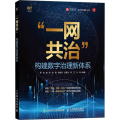 “一网共治” 构建数字治理新体系