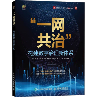 [M]“一网共治” 构建数字治理新体系-9787115620217